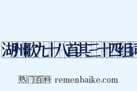 湖州歌九十八首其三十四组词是什么意思的图片